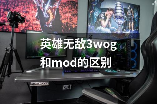 英雄无敌3wog和mod的区别-第1张-游戏资讯-龙启科技