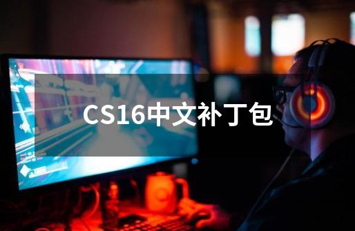 CS1.6中文补丁包-第1张-游戏资讯-龙启科技