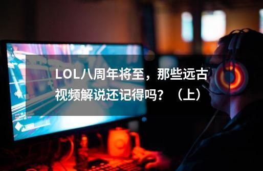 LOL八周年将至，那些远古视频解说还记得吗？（上）-第1张-游戏资讯-龙启科技