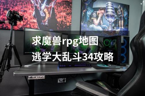 求魔兽rpg地图 逃学大乱斗3.4攻略-第1张-游戏资讯-龙启科技