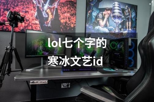 lol七个字的寒冰文艺id-第1张-游戏资讯-龙启科技