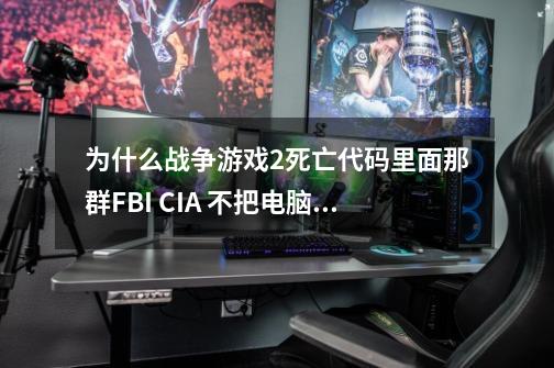 为什么战争游戏2死亡代码里面那群FBI CIA ..不把电脑网线拔了。我还不信没了网线那电脑还牛B撒我勒个去的-第1张-游戏资讯-龙启科技