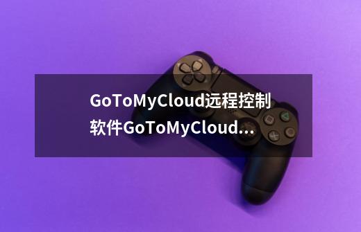 GoToMyCloud远程控制软件GoToMyCloud辅助产品-第1张-游戏资讯-龙启科技