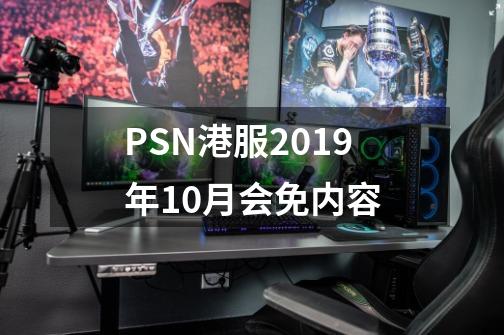 PSN港服2019年10月会免内容-第1张-游戏资讯-龙启科技