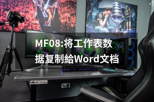 MF08:将工作表数据复制給Word文档-第1张-游戏资讯-龙启科技