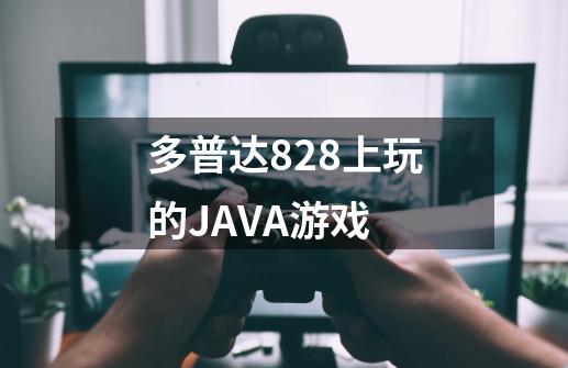 多普达828上玩的JAVA游戏-第1张-游戏资讯-龙启科技