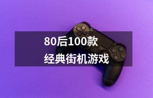 80后100款经典街机游戏-第1张-游戏资讯-龙启科技