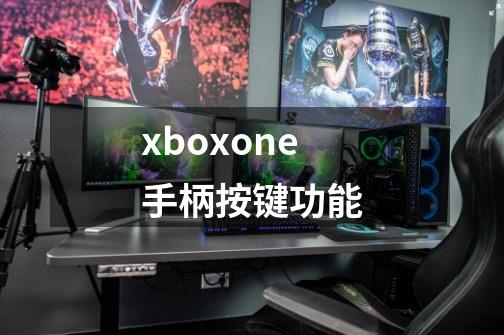 xboxone手柄按键功能-第1张-游戏资讯-龙启科技