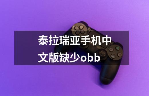 泰拉瑞亚手机中文版缺少obb-第1张-游戏资讯-龙启科技