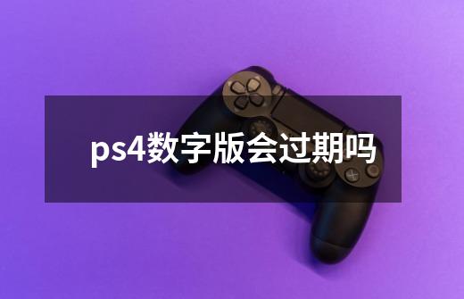 ps4数字版会过期吗-第1张-游戏资讯-龙启科技