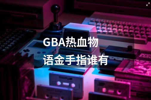 GBA热血物语金手指谁有-第1张-游戏资讯-龙启科技