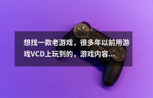 想找一款老游戏，很多年以前用游戏VCD上玩到的，游戏内容是可以饲养各种恐龙，吃草的、吃肉的、吃蛋的、-第1张-游戏资讯-龙启科技