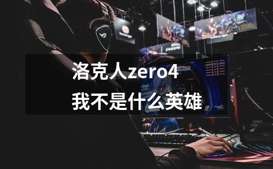 洛克人zero4我不是什么英雄-第1张-游戏资讯-龙启科技