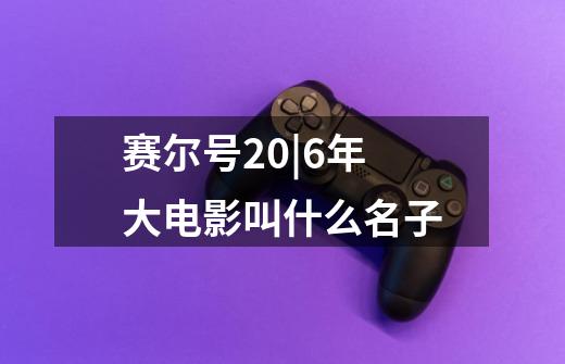 赛尔号20|6年大电影叫什么名子-第1张-游戏资讯-龙启科技