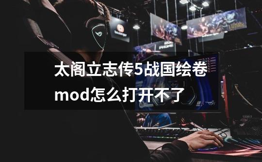 太阁立志传5战国绘卷mod怎么打开不了-第1张-游戏资讯-龙启科技