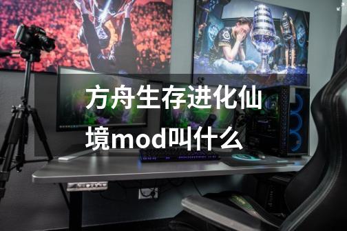 方舟生存进化仙境mod叫什么-第1张-游戏资讯-龙启科技