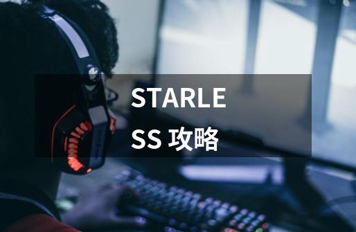 STARLESS 攻略-第1张-游戏资讯-龙启科技