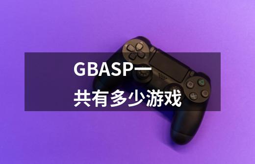 GBASP一共有多少游戏-第1张-游戏资讯-龙启科技