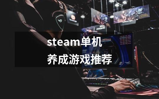 steam单机养成游戏推荐-第1张-游戏资讯-龙启科技