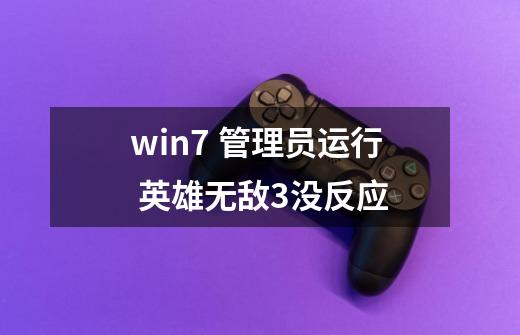 win7 管理员运行 英雄无敌3没反应-第1张-游戏资讯-龙启科技