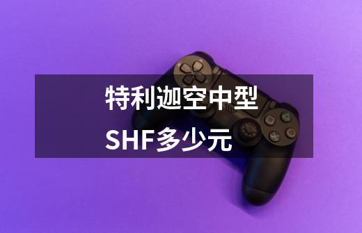 特利迦空中型SHF多少元-第1张-游戏资讯-龙启科技