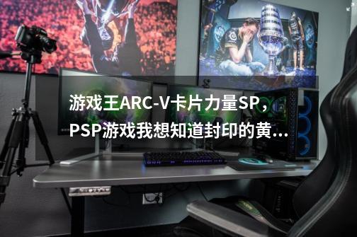 游戏王ARC-V卡片力量SP，PSP游戏我想知道封印的黄金柜在哪个卡包能买到-第1张-游戏资讯-龙启科技