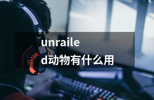 unrailed动物有什么用-第1张-游戏资讯-龙启科技