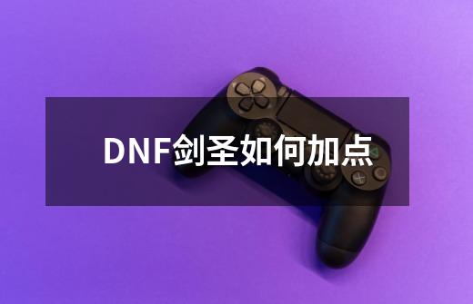 DNF剑圣如何加点-第1张-游戏资讯-龙启科技