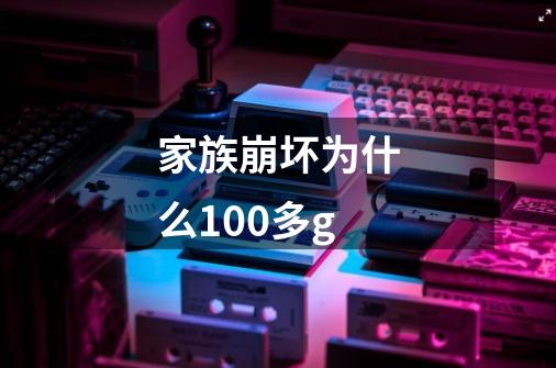 家族崩坏为什么100多g-第1张-游戏资讯-龙启科技