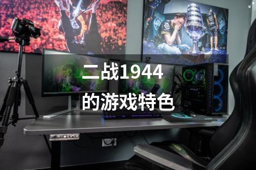 二战1944的游戏特色-第1张-游戏资讯-龙启科技