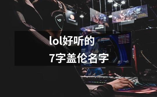 lol好听的7字盖伦名字-第1张-游戏资讯-龙启科技