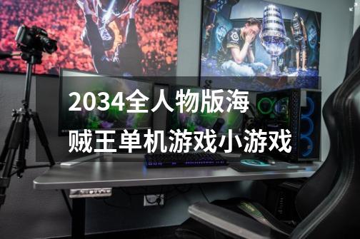 2034全人物版海贼王单机游戏小游戏-第1张-游戏资讯-龙启科技