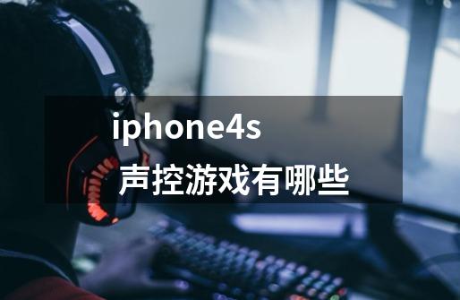 iphone4s 声控游戏有哪些-第1张-游戏资讯-龙启科技