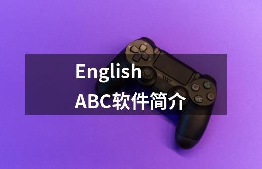 EnglishABC软件简介-第1张-游戏资讯-龙启科技