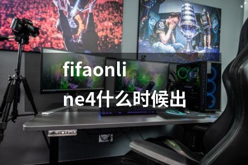 fifaonline4什么时候出-第1张-游戏资讯-龙启科技