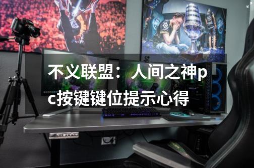 不义联盟：人间之神pc按键键位提示心得-第1张-游戏资讯-龙启科技