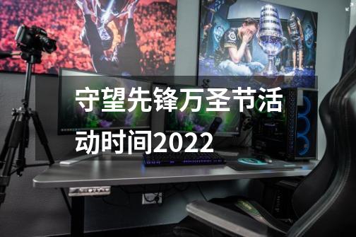 守望先锋万圣节活动时间2022-第1张-游戏资讯-龙启科技