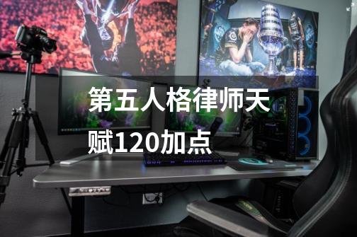 第五人格律师天赋120加点-第1张-游戏资讯-龙启科技