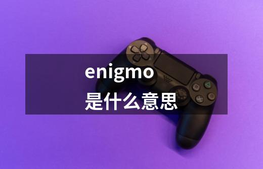 enigmo是什么意思-第1张-游戏资讯-龙启科技