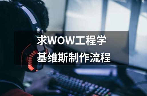 求WOW工程学基维斯制作流程-第1张-游戏资讯-龙启科技