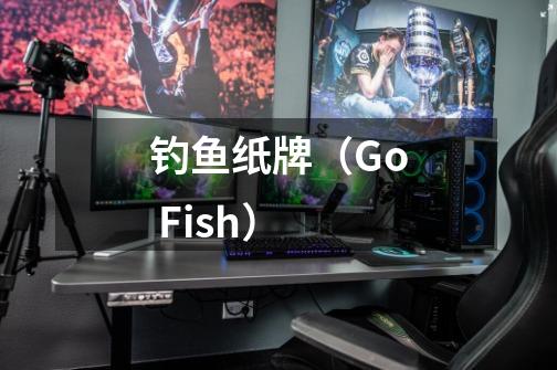 钓鱼纸牌（Go Fish）-第1张-游戏资讯-龙启科技