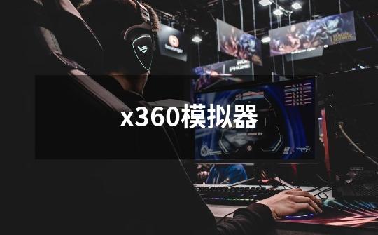 x360模拟器-第1张-游戏资讯-龙启科技