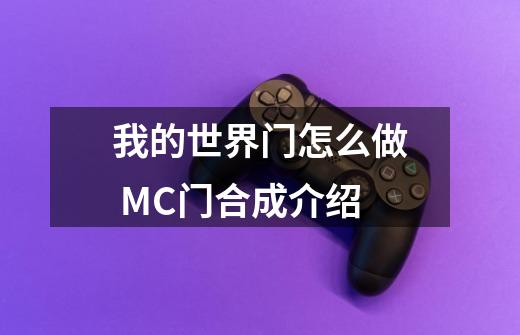 我的世界门怎么做 MC门合成介绍-第1张-游戏资讯-龙启科技