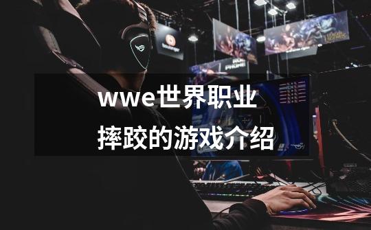 wwe世界职业摔跤的游戏介绍-第1张-游戏资讯-龙启科技