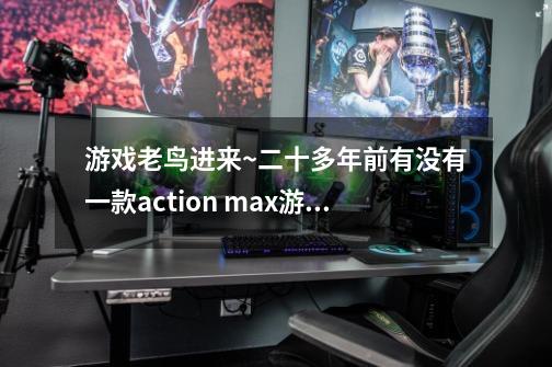 游戏老鸟进来~二十多年前有没有一款action max游戏机-第1张-游戏资讯-龙启科技