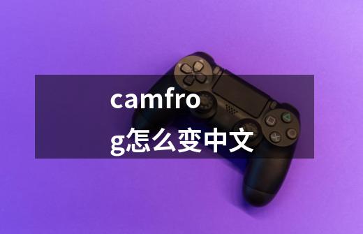 camfrog怎么变中文-第1张-游戏资讯-龙启科技