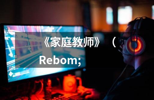 《家庭教师》（Rebom;-第1张-游戏资讯-龙启科技