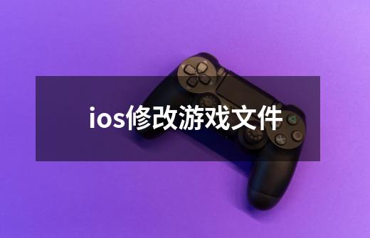 ios修改游戏文件-第1张-游戏资讯-龙启科技