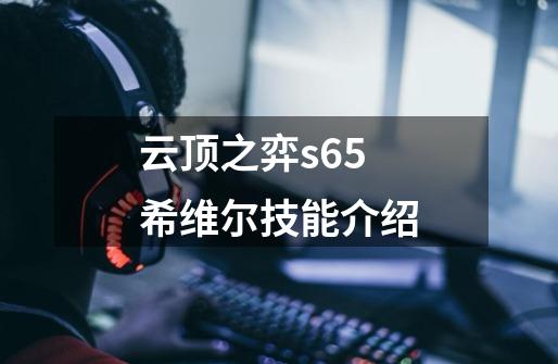 云顶之弈s6.5希维尔技能介绍-第1张-游戏资讯-龙启科技