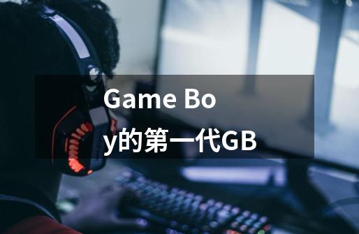 Game Boy的第一代GB-第1张-游戏资讯-龙启科技